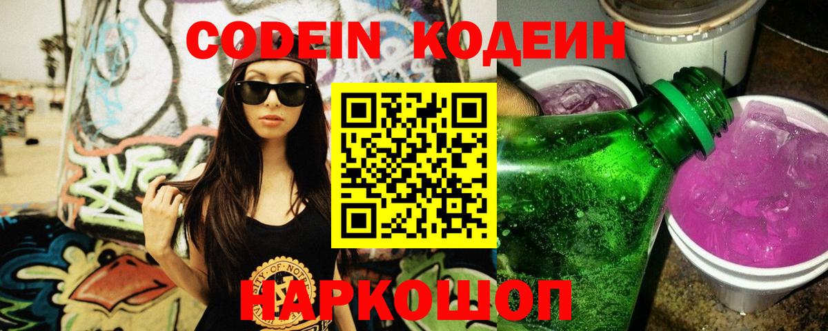 Кодеин напиток Lean (лин) Ишим