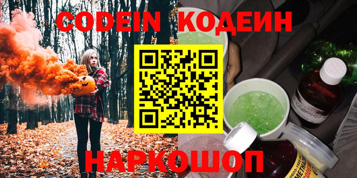 Кодеин Purple Drank  Вход с VPN  Codein напиток Lean (лин)  Ишим 